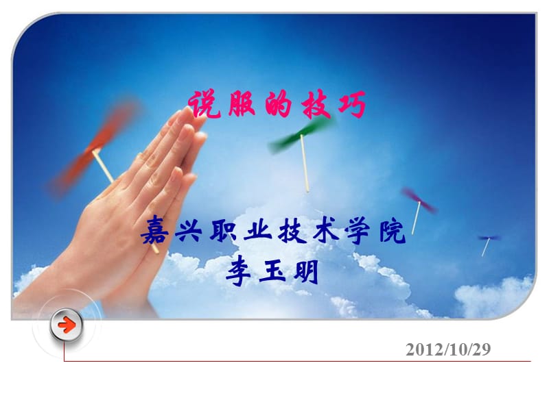 说服技巧(李玉明).ppt_第1页