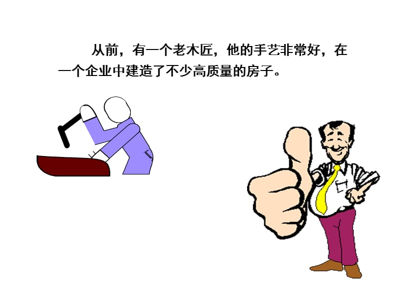 老木匠的故事[1].ppt_第1页