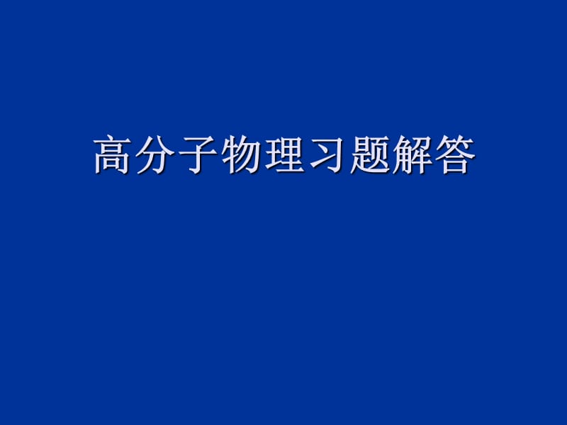 高分子物理习题解.ppt_第1页