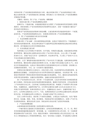 桂林市第三产业结构的发展现状进行分析.doc