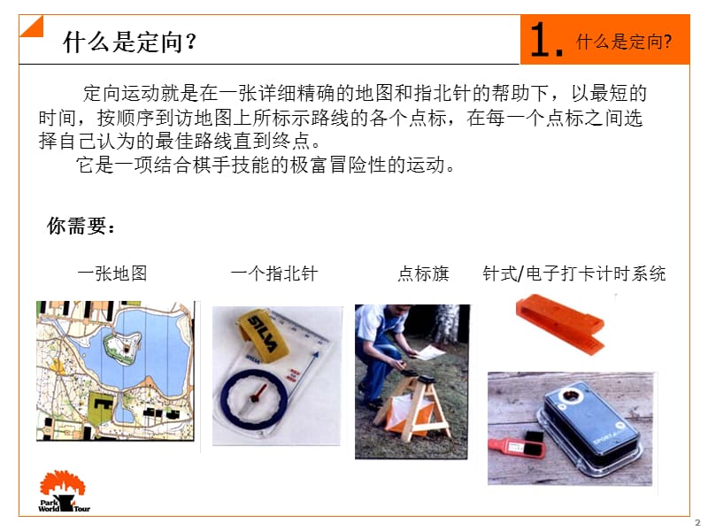 定向运动教学课件01.ppt_第2页