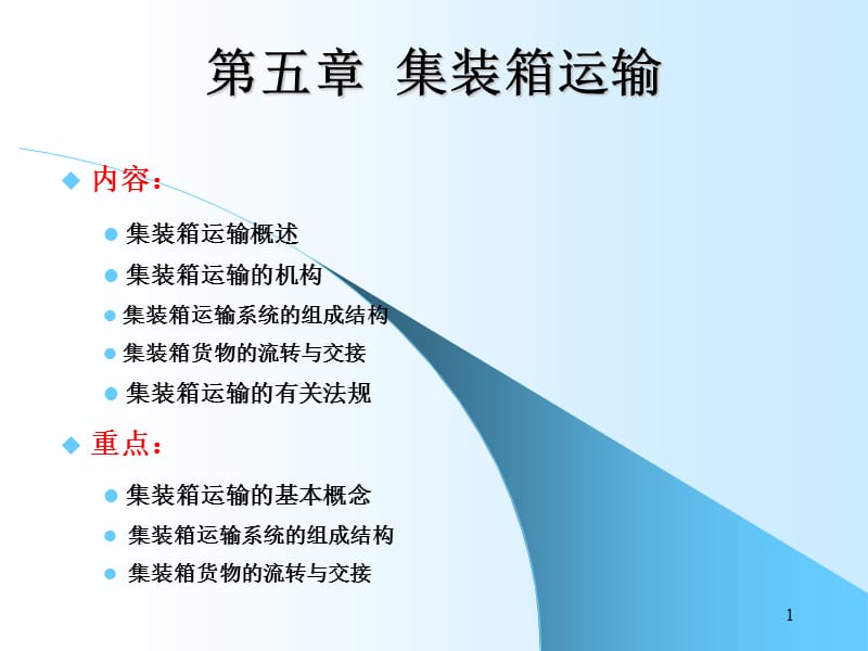 第七讲集装箱运输.ppt_第1页