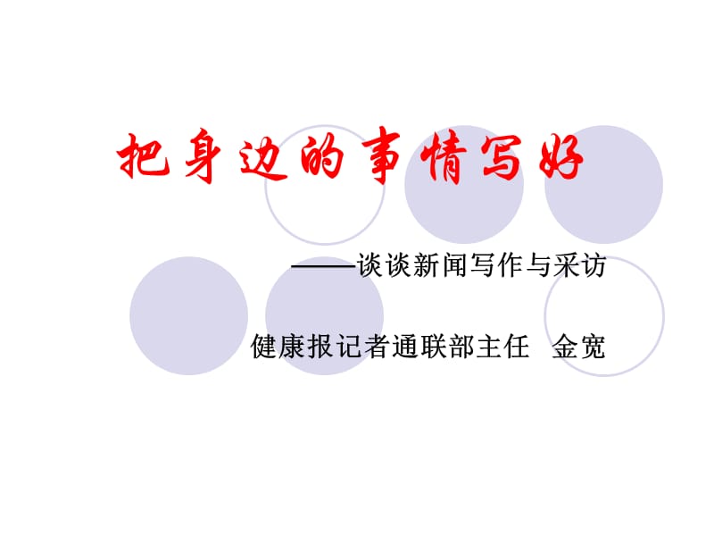 把身边的事情写好-金宽.ppt_第1页