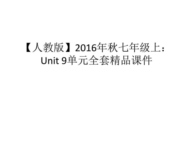 【人教版】2016年秋七年级上：Unit 9 单元全套精品课件第三课时.ppt.ppt_第1页