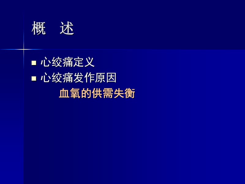 抗心绞痛药2011.ppt_第2页