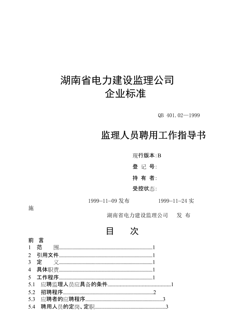 湖南省电力建设监理公司企业标准监理人员聘用工作指导书.doc_第1页