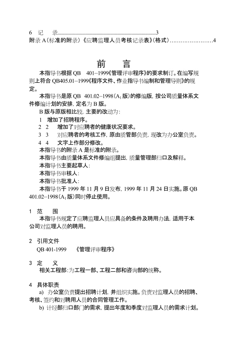 湖南省电力建设监理公司企业标准监理人员聘用工作指导书.doc_第2页