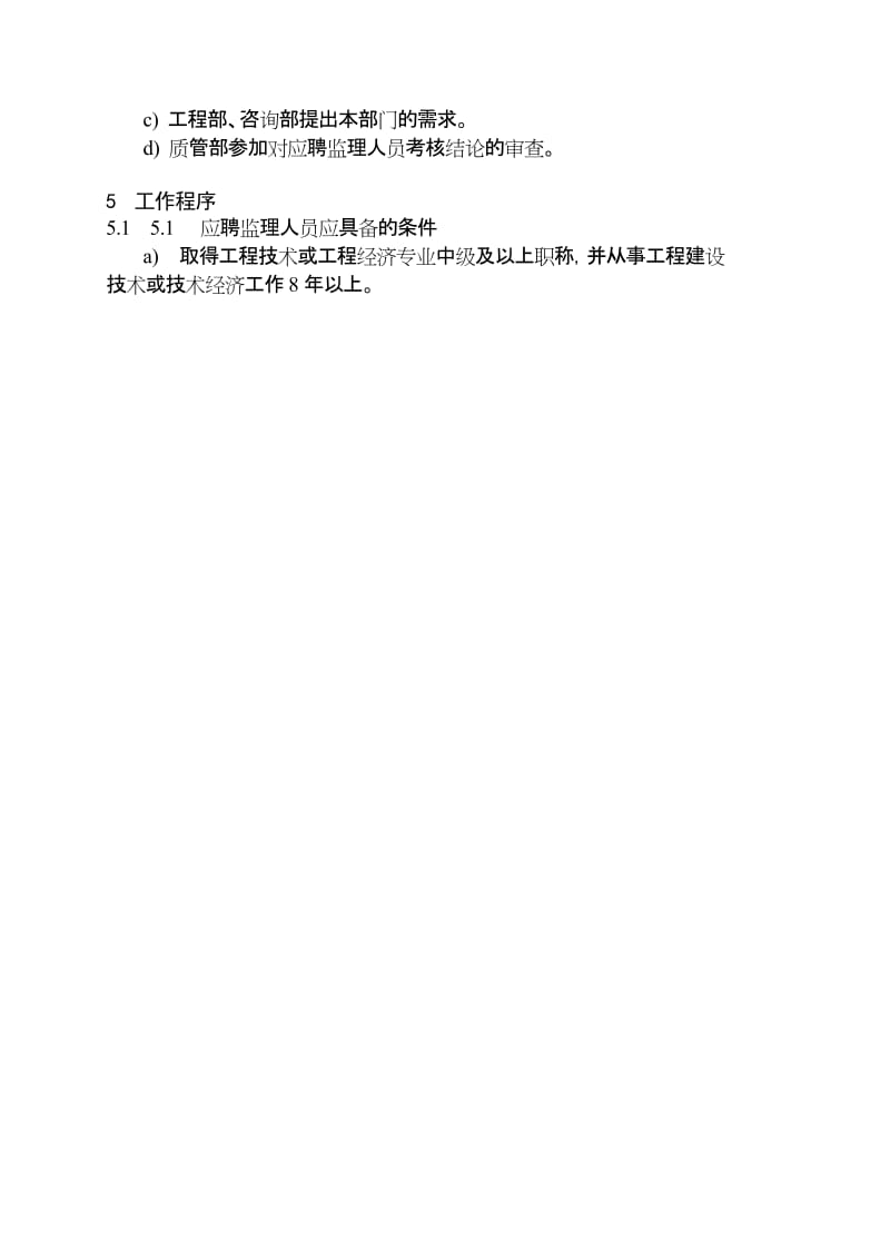 湖南省电力建设监理公司企业标准监理人员聘用工作指导书.doc_第3页