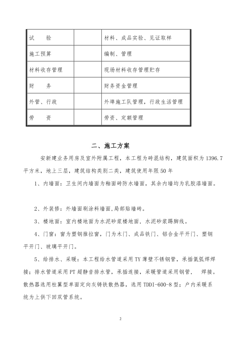 新建业务用房及室外附属工程施工组织设计.doc_第2页