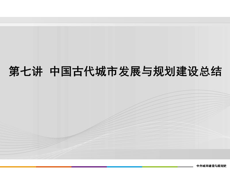 重庆风暴手绘——城规设计理论之7.中国部分—中国古代城市发展与建设总结.ppt_第1页