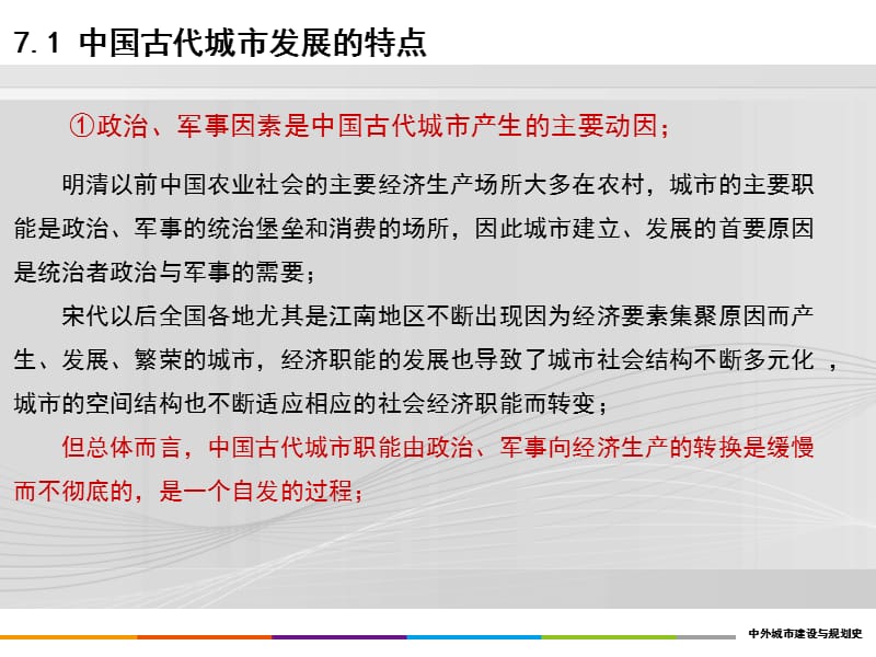 重庆风暴手绘——城规设计理论之7.中国部分—中国古代城市发展与建设总结.ppt_第3页