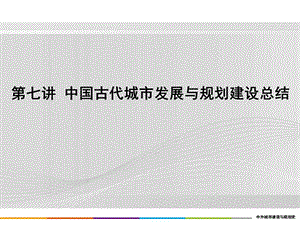 重庆风暴手绘——城规设计理论之7.中国部分—中国古代城市发展与建设总结.ppt