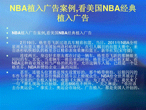 NBA植入广告案例,_图文.ppt.ppt