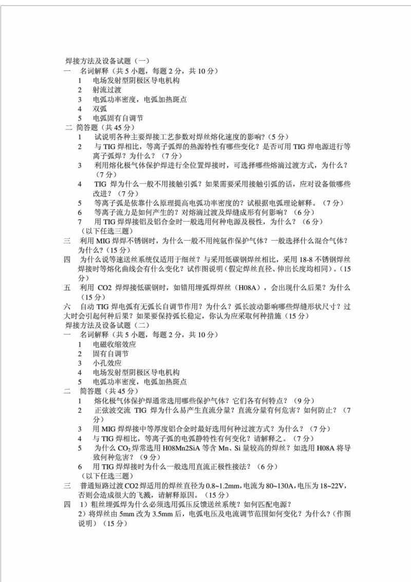 焊接方法及设备试题.doc_第1页