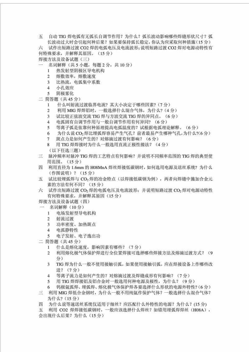 焊接方法及设备试题.doc_第2页