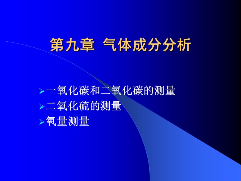 第九章气体成分分析1.ppt_第1页