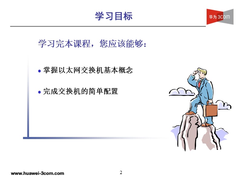 09交换机配置和应用V2.0.ppt_第2页