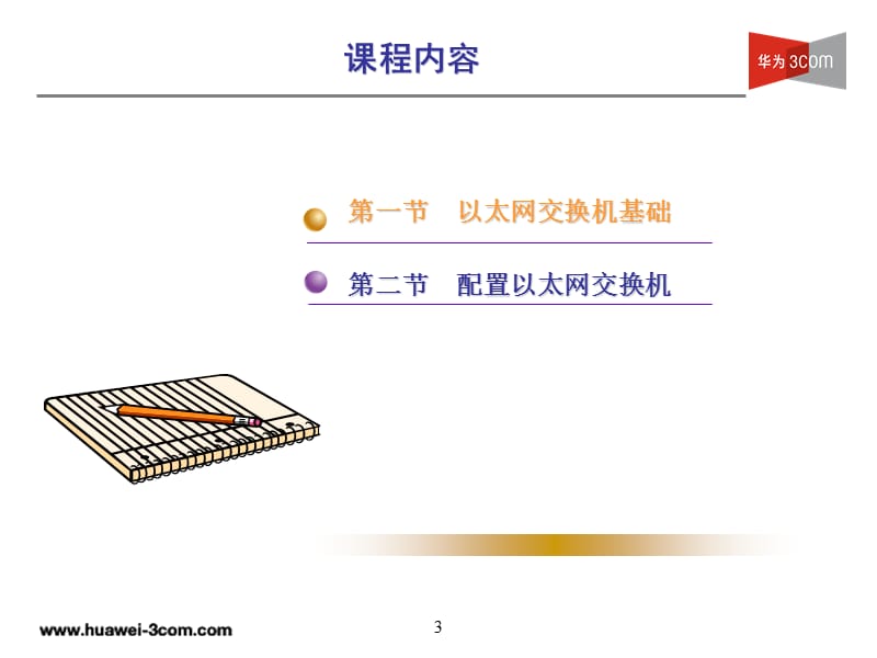 09交换机配置和应用V2.0.ppt_第3页