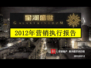 20120312星河盛世2012年营销执行报告.ppt