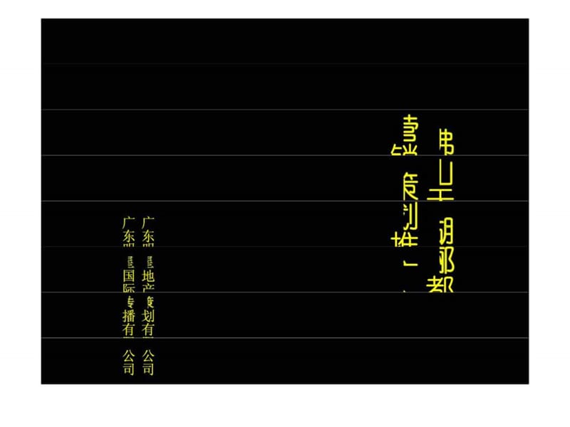 2005年佛山市天湖郦都营销策划推广案.ppt_第1页