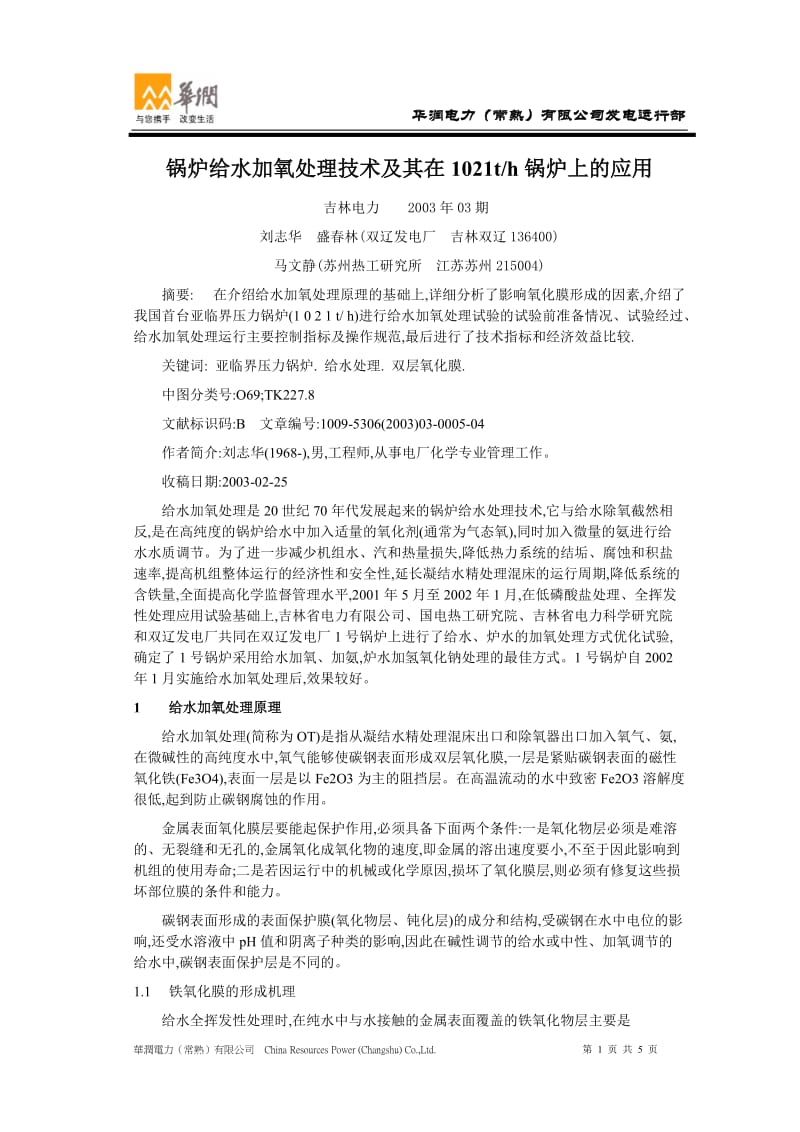 锅炉给水加氧处理技术及其在1021th锅炉上的应用.doc_第1页