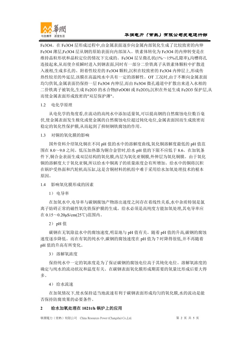 锅炉给水加氧处理技术及其在1021th锅炉上的应用.doc_第2页