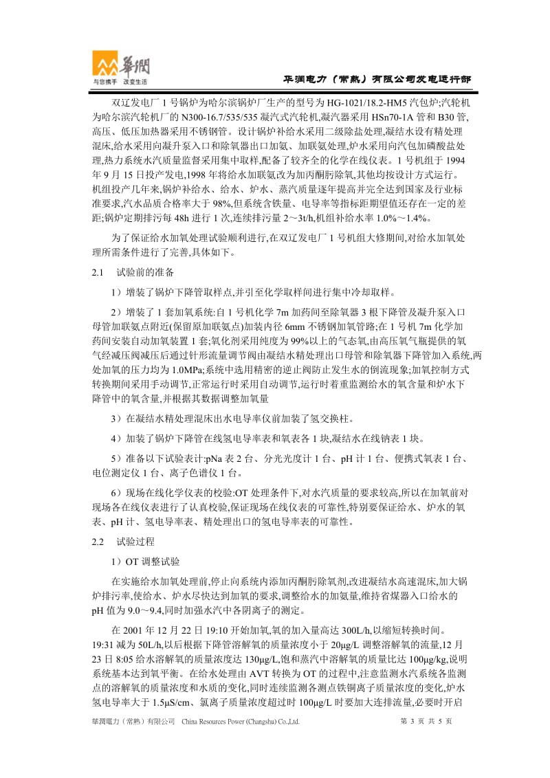 锅炉给水加氧处理技术及其在1021th锅炉上的应用.doc_第3页