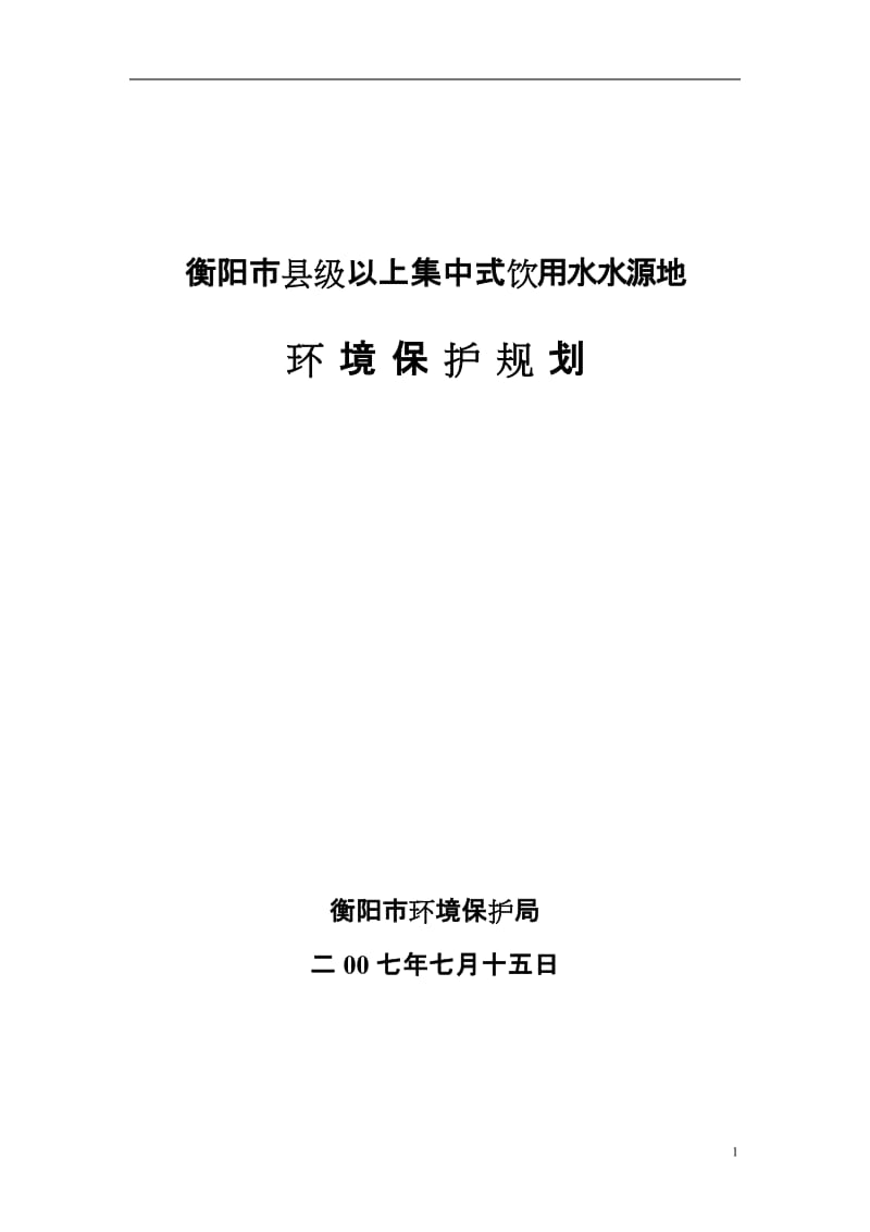 衡阳市饮用水源地环境保护规划.doc_第1页