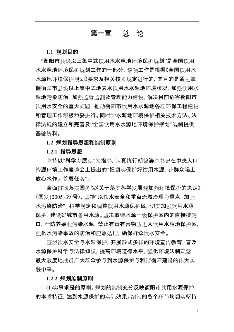 衡阳市饮用水源地环境保护规划.doc_第3页