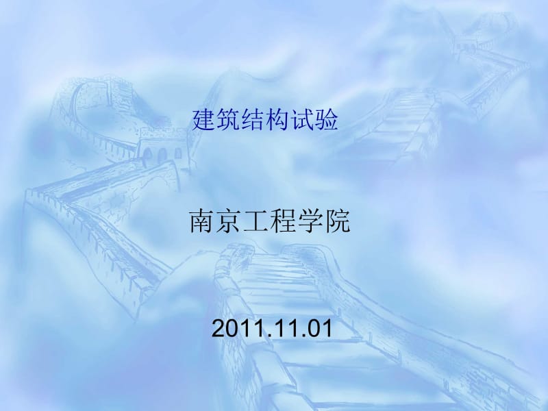 第四章结构实验(结构的应力应变测试).ppt_第1页