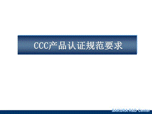 CCC产品认证规范要求.ppt