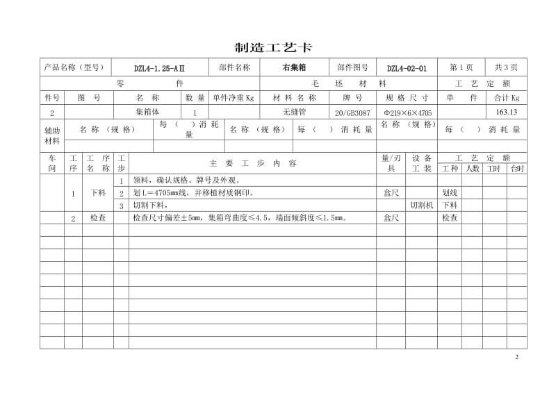 锅炉本体工艺卡.doc_第2页