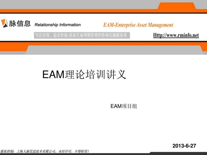 EAM理论培训讲义.ppt_第1页