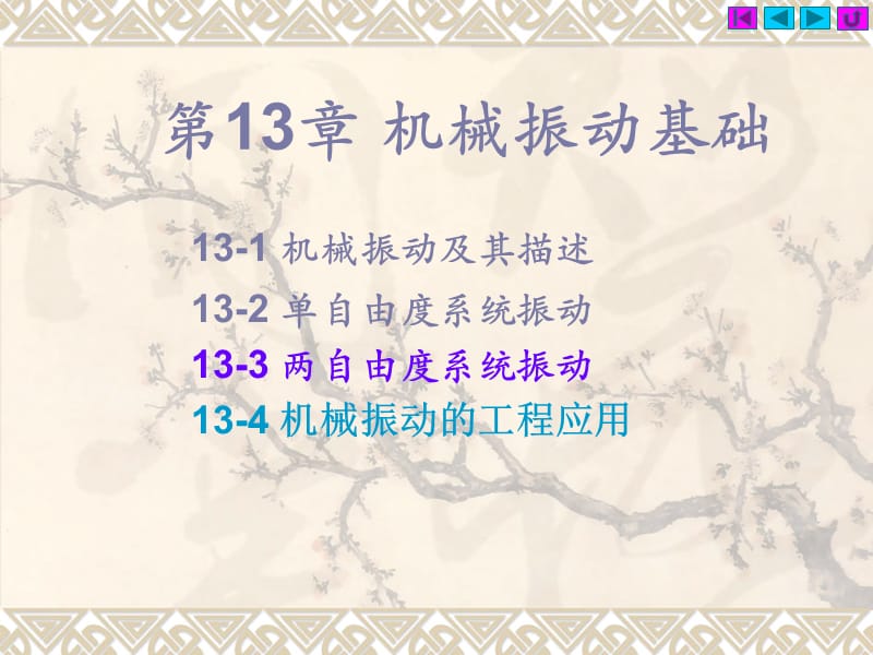 第13章机械振动基础-11.ppt_第1页