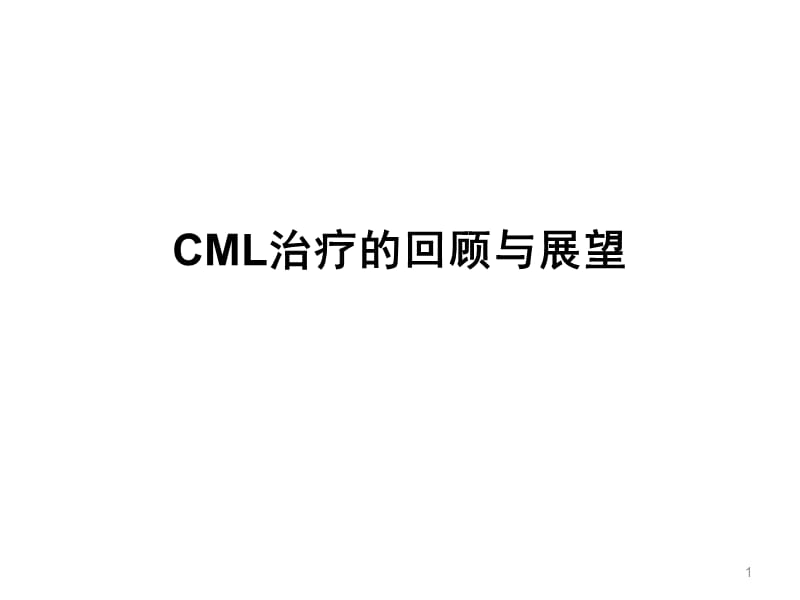 CML治疗的回顾与展望.ppt_第1页