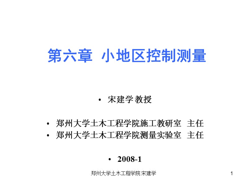 郑州大学工程测量第6章控制测量.pps_第1页