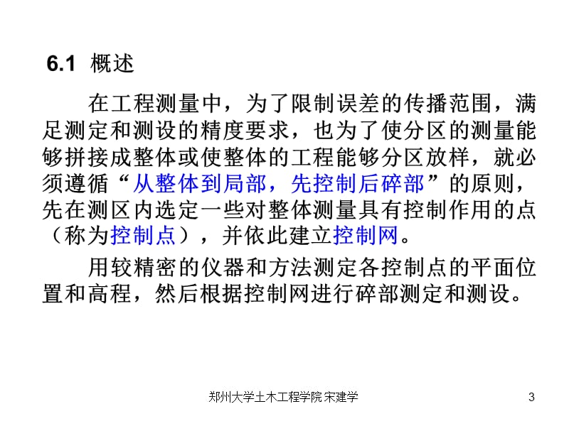 郑州大学工程测量第6章控制测量.pps_第3页