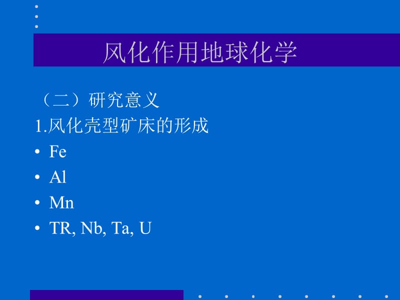 8第八章1风化作用地球化学.ppt_第3页