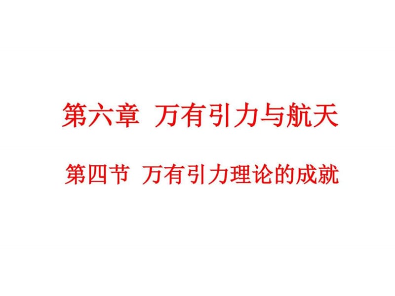 【最新】人教版高中物理必修二第六章 万有引力与航天6.....ppt.ppt_第1页