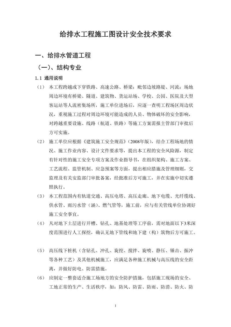 给排水工程施工图设计安全技术要求经验介绍文件培训.doc_第1页