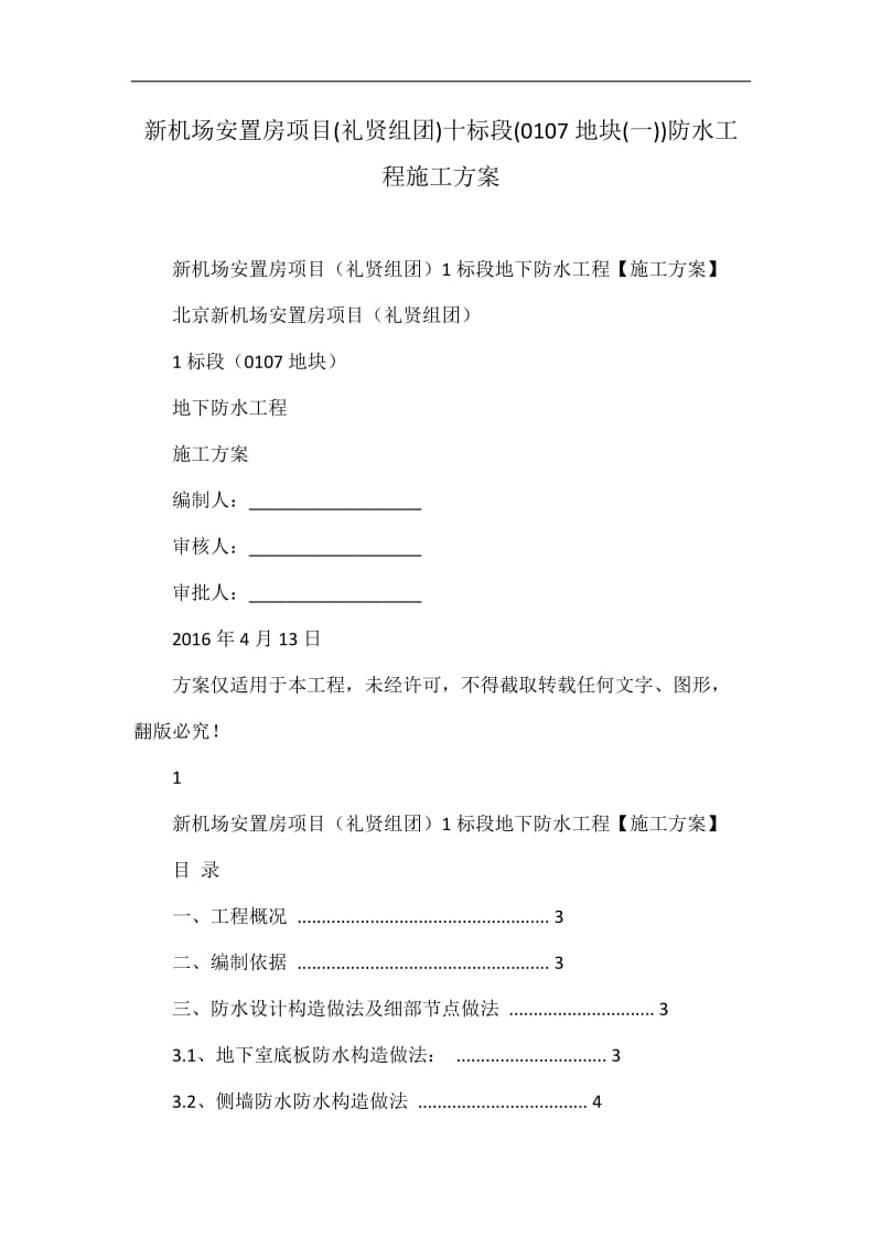 新机场安置房项目(礼贤组团)十标段(0107地块(一))防水工程施工方案.doc_第1页