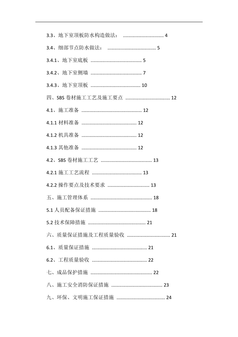 新机场安置房项目(礼贤组团)十标段(0107地块(一))防水工程施工方案.doc_第2页