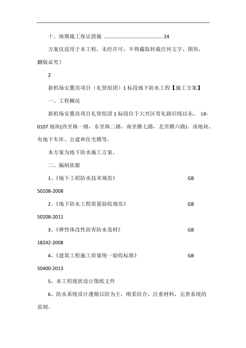 新机场安置房项目(礼贤组团)十标段(0107地块(一))防水工程施工方案.doc_第3页