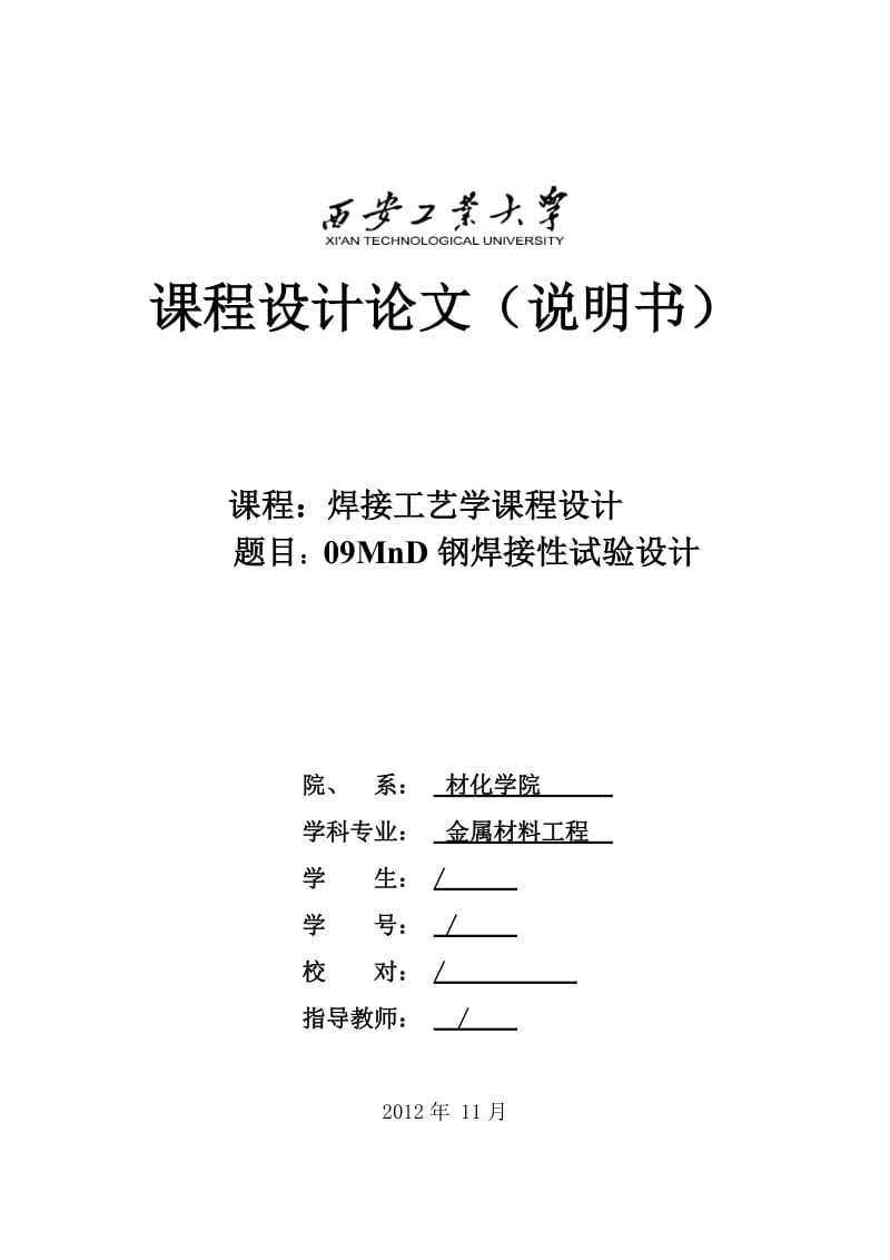 焊接工艺学课程设计.doc_第1页