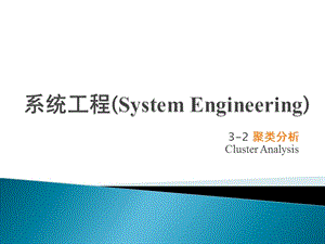 系统工程3-2聚类分析.ppt