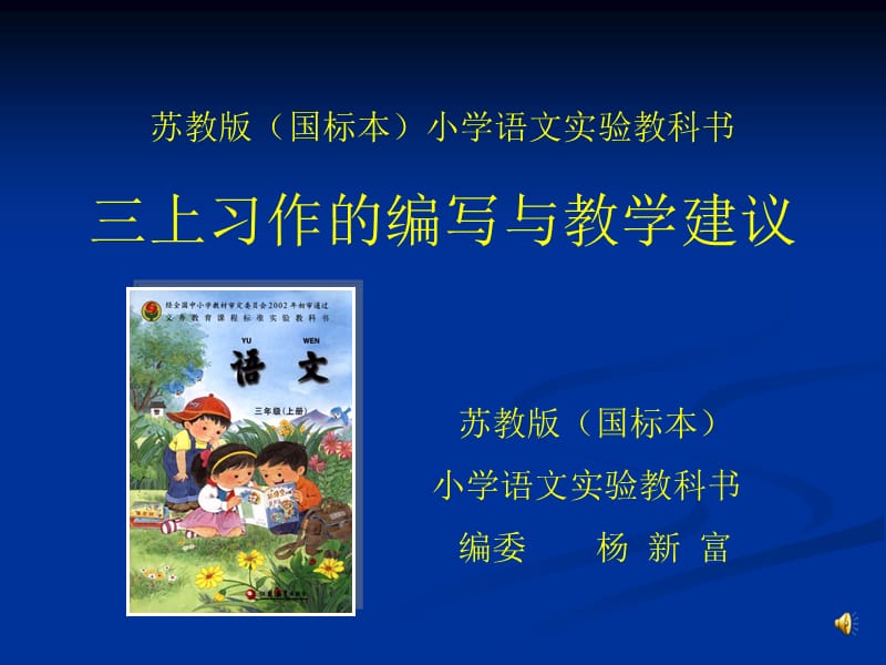 苏教版国标本小学语文实验教科书.ppt_第1页