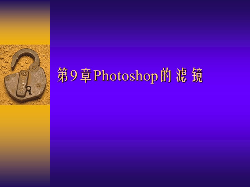 第9章图像色彩色调的调整.ppt_第1页