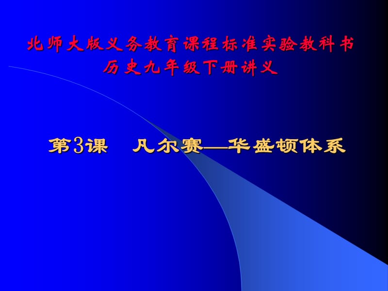 凡尔赛—华盛顿体系讲义.ppt_第1页