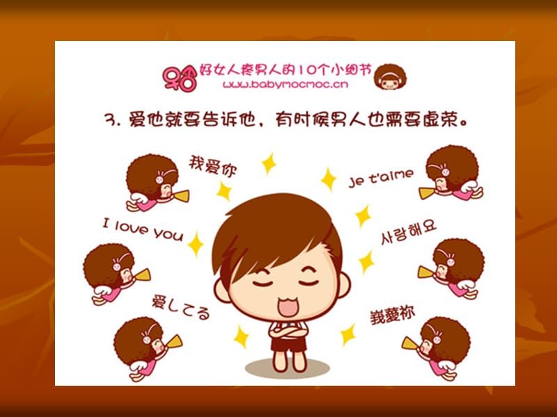 好女人疼男人的10.ppt_第3页