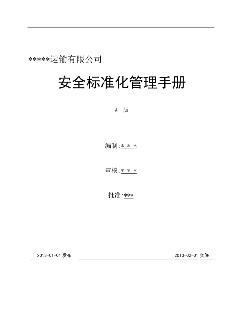 道路危险货物运输安全标准化手册2013.doc_第1页